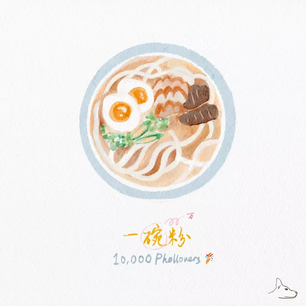 10,000 Phollowers (一碗粉) [Single]