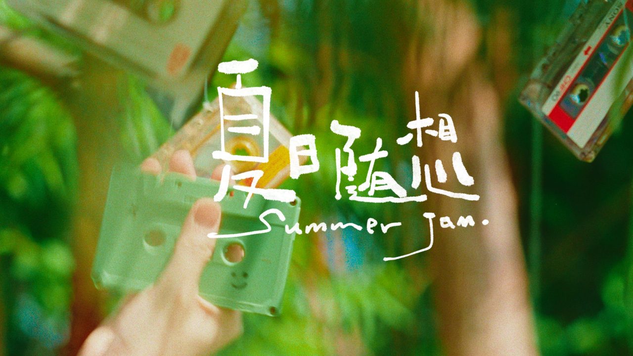 夏日随想 (Summer Jam)